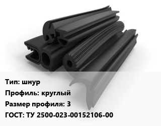 Уплотнитель РТИ шнур круглый 3 ГОСТ: ТУ 2500-023-00152106-00, кг, пористый, силиконовый цена от 419.4 Тг / кг, где купить, условия доставки в Алматы и Алматинской области